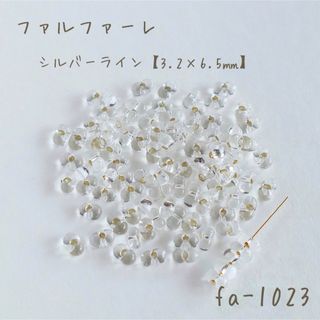 チェコビーズ　ファルファーレ　シルバーライン　10g(各種パーツ)