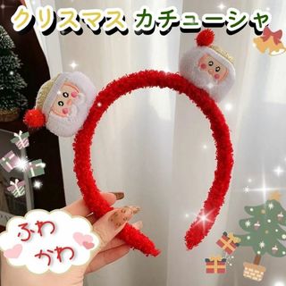 【準備】カチューシャ クリスマス サンタ 髪飾り ふわふわ パーティー 装飾(衣装)