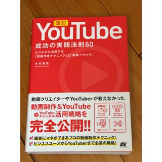 改訂ＹｏｕＴｕｂｅ成功の実践法則６０(コンピュータ/IT)