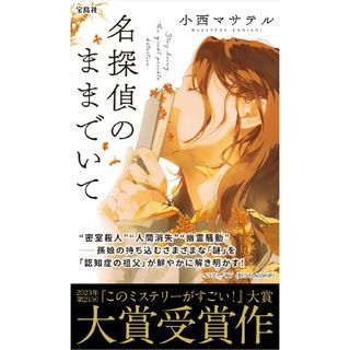 名探偵のままでいて　小西マサテル第21回『このミステリーがすごい！』大賞受賞(文学/小説)