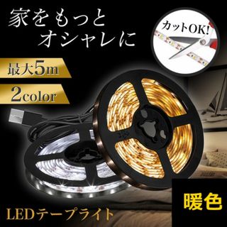 LED テープライト 5ｍ 照明 ライト USB 模様替え 暖色306(その他)