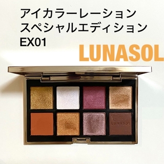 ルナソル(LUNASOL)のルナソル アイカラーレーション スペシャルエディション EX01(14g)(アイシャドウ)