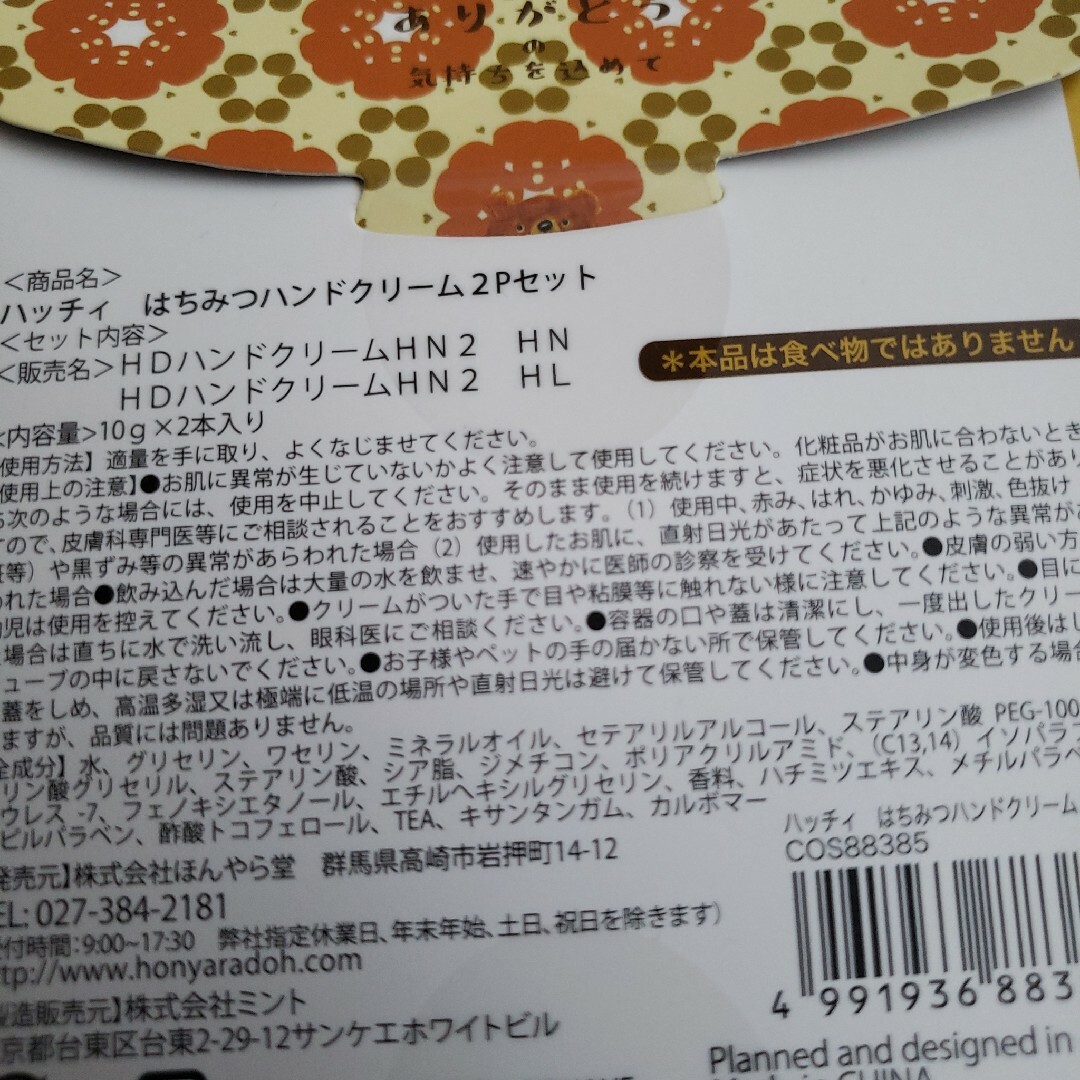 ほんやら堂 ハッチィ はちみつハンドクリーム2Pセット コスメ/美容のボディケア(ハンドクリーム)の商品写真