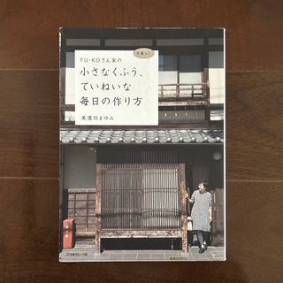 ＦＵ－ＫＯさん家の小さなくふう、ていねいな毎日の作り方