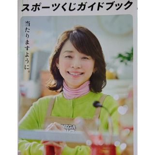 👩【７部】石田ゆり子 スポーツくじ リーフレット(印刷物)