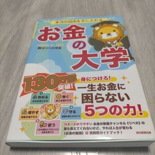 本当の自由を手に入れるお金の大学