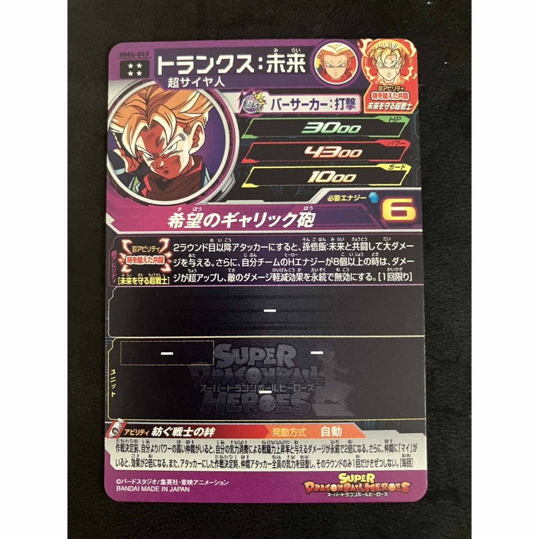 スーパードラゴンボールヒーローズ 　トランクス:未来　mm4-049 エンタメ/ホビーのトレーディングカード(その他)の商品写真