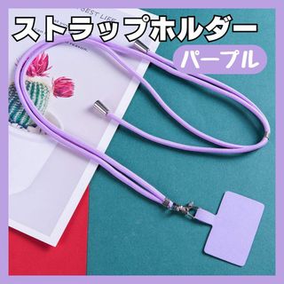 【新品未使用】ストラップホルダー スマホショルダー 首かけ パープル 紫(ネックストラップ)