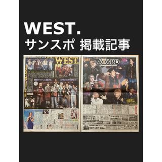 サンスポ WEST. 掲載記事 重岡大毅 桐山照史(印刷物)