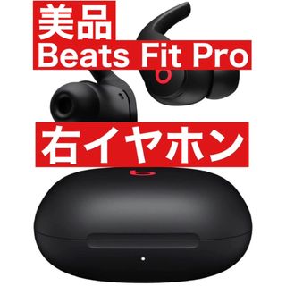 美品　Beats Fit Pro【ブラック右イヤホン】(ヘッドフォン/イヤフォン)