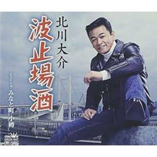 【新品未開封】波止場酒/みなと町 小樽 / 北川大介 (CD)(ポップス/ロック(邦楽))