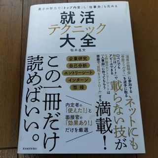 就活テクニック大全(ビジネス/経済)