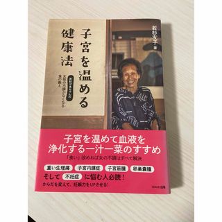 子宮を温める健康法(住まい/暮らし/子育て)