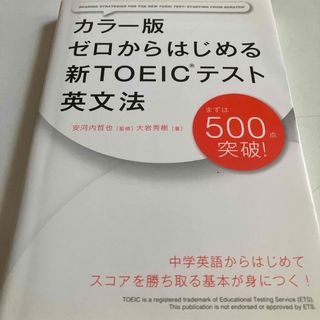 ゼロからはじめる新ＴＯＥＩＣテスト英文法(資格/検定)