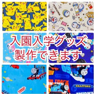 【男の子柄】入園入学グッズ　製作できますA(バッグ/レッスンバッグ)