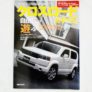 ホンダ(ホンダ)のクロスロードのすべて モーターファン別冊 ニューモデル速報 第386弾 ホンダ(車/バイク)