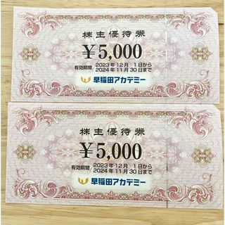 早稲田アカデミー　株主優待券 10,000円分(その他)