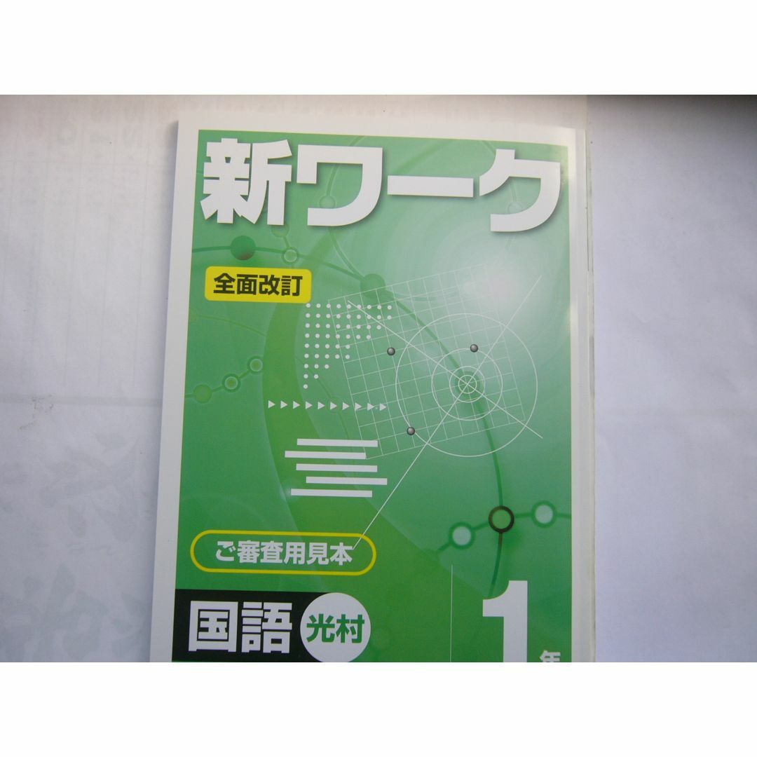 新ワーク国語(光村)1年 」 /見本(解答書き込み)「解答 新ワーク国語(光村)1年 」 /見本(解答書き込み)「解答