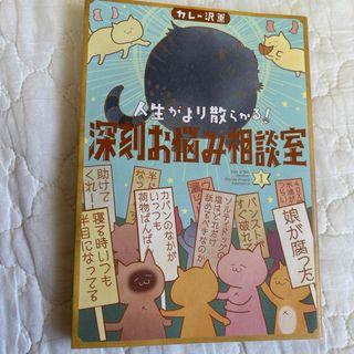 人生がより散らかる！深刻お悩み相談室(青年漫画)