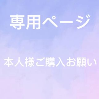 ぴよこ様　専用ページ(その他)