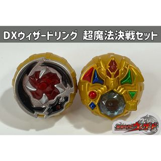 バンダイ(BANDAI)の仮面ライダーウィザード DXウィザードリング 超魔法決戦セット(特撮)