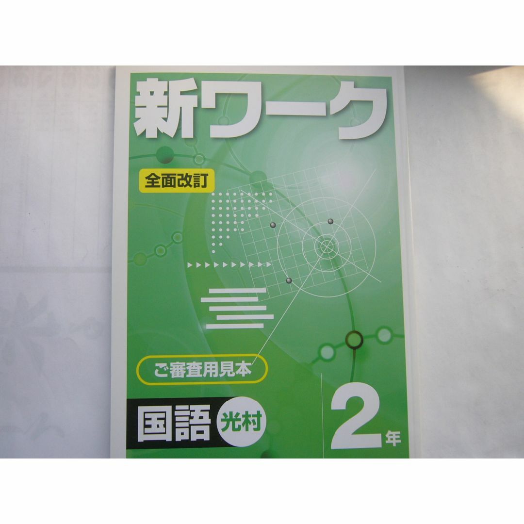 新ワーク国語(光村)2年 」 /見本(解答書き込み) 「解答 新ワーク国語(光村)2年 」 /見本(解答書き込み) 「解答