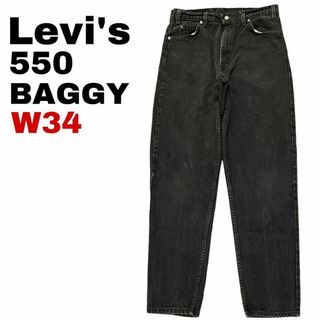 リーバイス(Levi's)のUSA製 リーバイス550 W34 太め ブラックデニム ジーンズ t13①(デニム/ジーンズ)