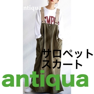 アンティカ(antiqua)のantiqua ワークサロペットスカート:カーキ(サロペット/オーバーオール)