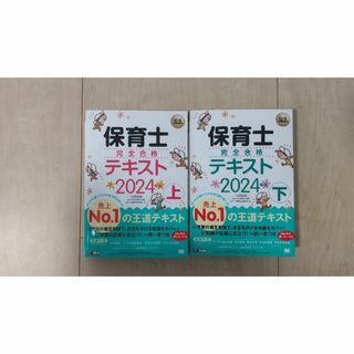 保育士完全合格テキスト　上下セット(資格/検定)