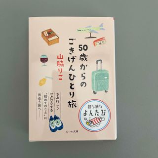 ５０歳からのごきげんひとり旅