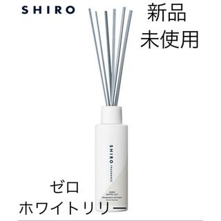 シロ(shiro)のシロ ゼロ ホワイトリリー フレグランス ディフューザー(アロマディフューザー)