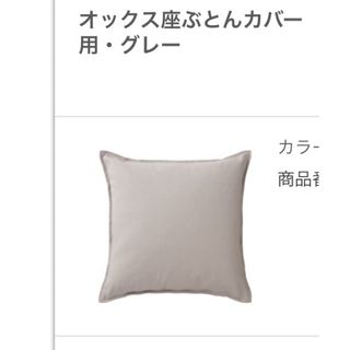 ムジルシリョウヒン(MUJI (無印良品))のオックス座ぶとんカバー５５Ｘ５９ｃｍ用・グレー(クッションカバー)