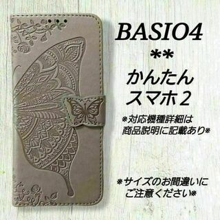 BASIO４/かんたんスマホ２/２＋◇バタフライ　蝶　グレー　灰色　◇Z４５(Androidケース)