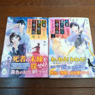 梨沙「異界遺失物係と奇奇怪怪なヒトビト」2冊セット(文学/小説)