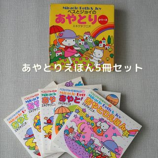 【レトロ商品・美品】ベスとジョイのあやとりシリーズ5冊 セット（１～５）(住まい/暮らし/子育て)