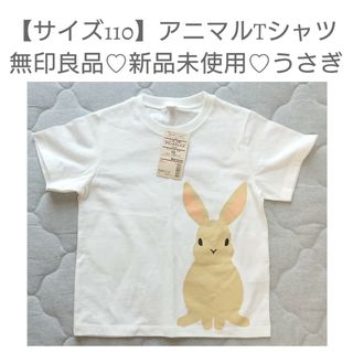 ムジルシリョウヒン(MUJI (無印良品))の【サイズ110】新品未使用♡【無印良品】アニマルTシャツ♡うさぎ(Tシャツ/カットソー)