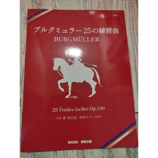 ブルグミュラー25の練習曲　東音企画(楽譜)