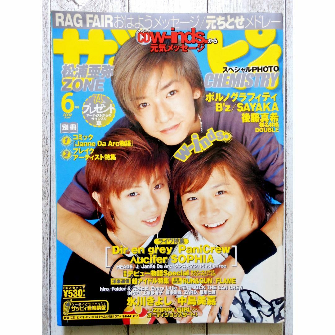 ◇ザッピィ w-inds. 20022年 6月号  エンタメ/ホビーの雑誌(音楽/芸能)の商品写真