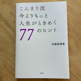 即日発送☆美品☆こんまり流 今よりもっと人生がときめく77のヒント(ノンフィクション/教養)