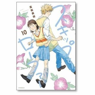 スキップとローファー 高松美咲 [1-10巻 コミックセット/未完結 スキップとローファー 高松美咲 [1-10巻 コミックセット/未完結