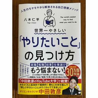 世界一やさしい「やりたいこと」の見つけ方(文学/小説)