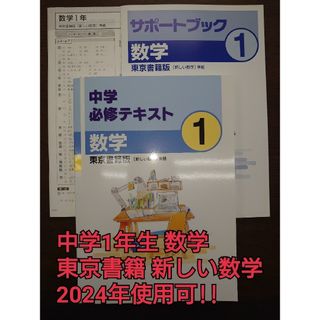 M.M 必修 テキスト 新しい数学 中学 1年生 東書 数学 未使用(語学/参考書)