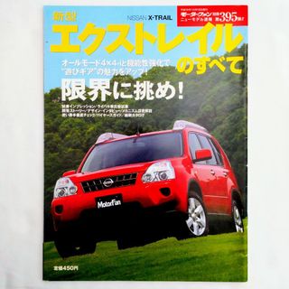 ニッサン(日産)のエクストレイルのすべて モーターファン別冊 ニューモデル速報 第395弾 日産(車/バイク)