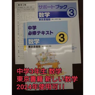 M.M 必修 テキスト 新しい数学 中学 3年生 東書 数学 未使用(語学/参考書)