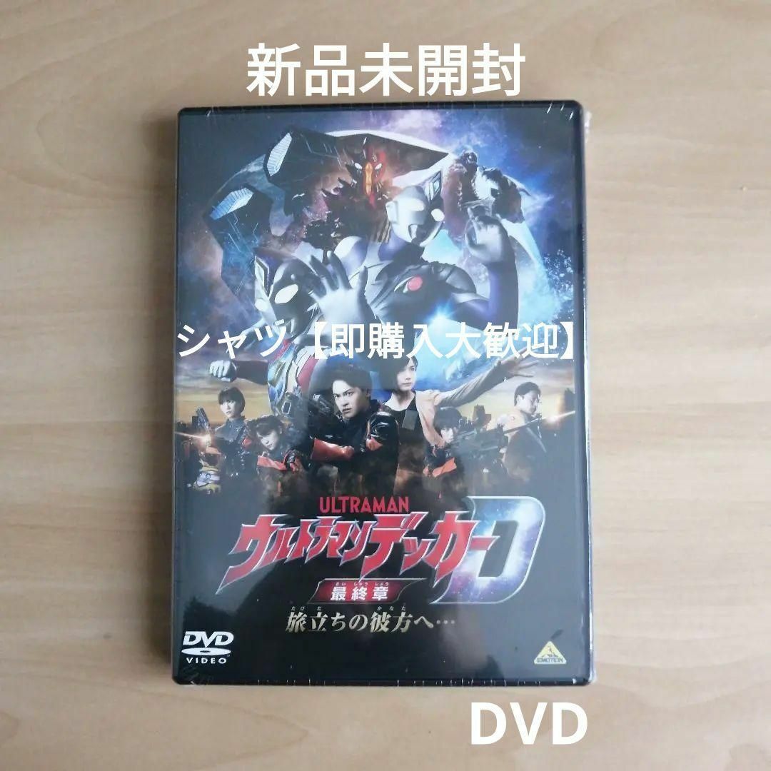 新品未開封★ウルトラマンデッカー最終章 旅立ちの彼方へ… DVD エンタメ/ホビーのDVD/ブルーレイ(特撮)の商品写真