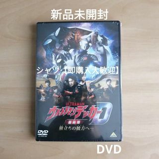 新品未開封★ウルトラマンデッカー最終章 旅立ちの彼方へ… DVD(特撮)