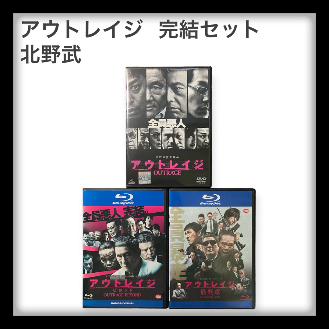 【新品ケース】アウトレイジ　DVD &Blu-ray  全巻セット　北野武 エンタメ/ホビーのDVD/ブルーレイ(日本映画)の商品写真