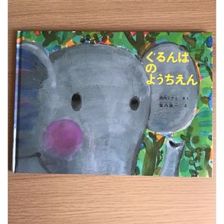 福音館書店 - ぐるんぱのようちえん