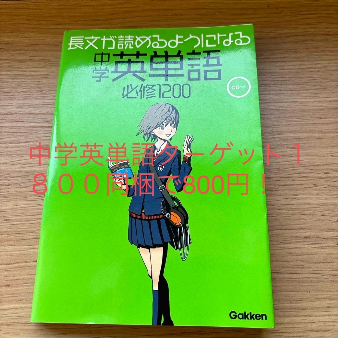 学研(ガッケン)の長文が読めるようになる中学英単語必修１２００ エンタメ/ホビーの本(語学/参考書)の商品写真