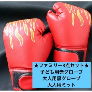 ボクシンググローブ 子供用　大人用　格闘技　パンチンググローブ ファミリー 人気